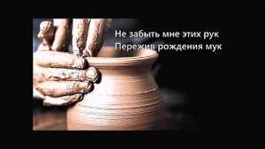 Горшечник и глина