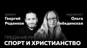 СПОРТ и ХРИСТИАНСТВО