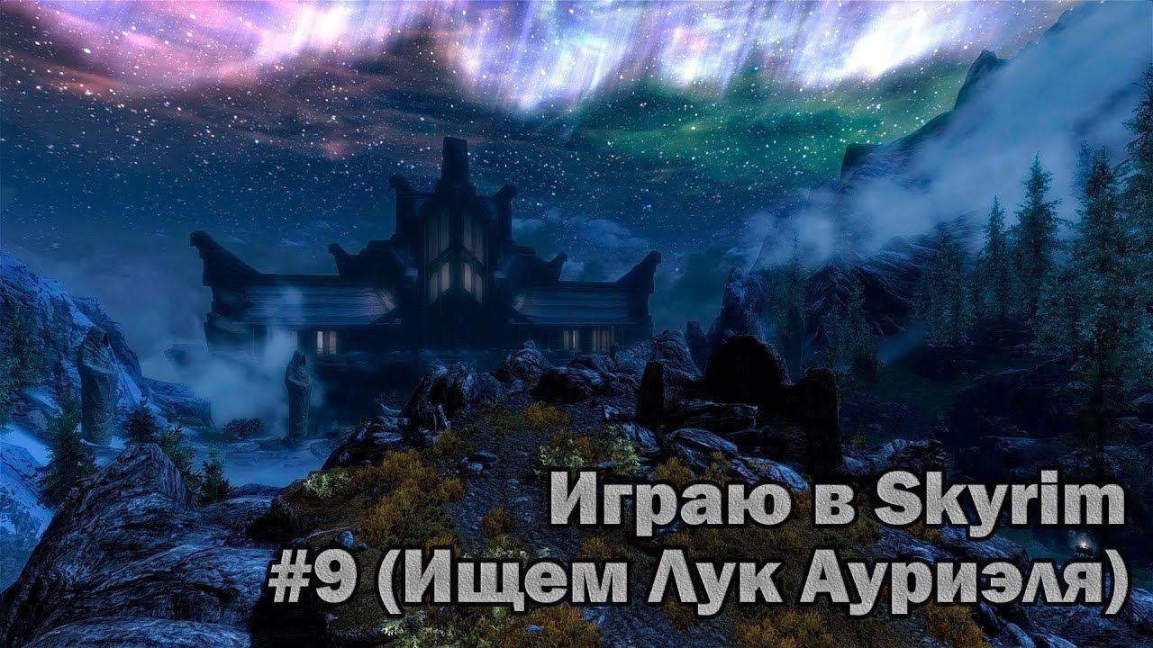 ИГРАЮ В SKYRIM #9 (ИЩЕМ ЛУК АУРИЭЛЯ) | СТРИМ-ПРОХОЖДЕНИЕ