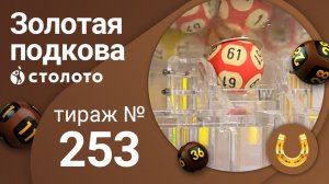 Золотая подкова 05.07.20 тираж №253 от Столото
