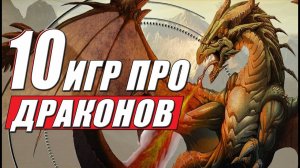 Игры про ДРАКОНОВ на ПК: 10 наиболее известных игр, о драконах