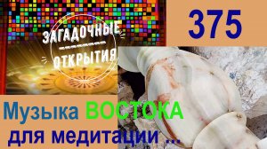 Медитация под ВОСТОЧНУЮ музыку. З/О_375