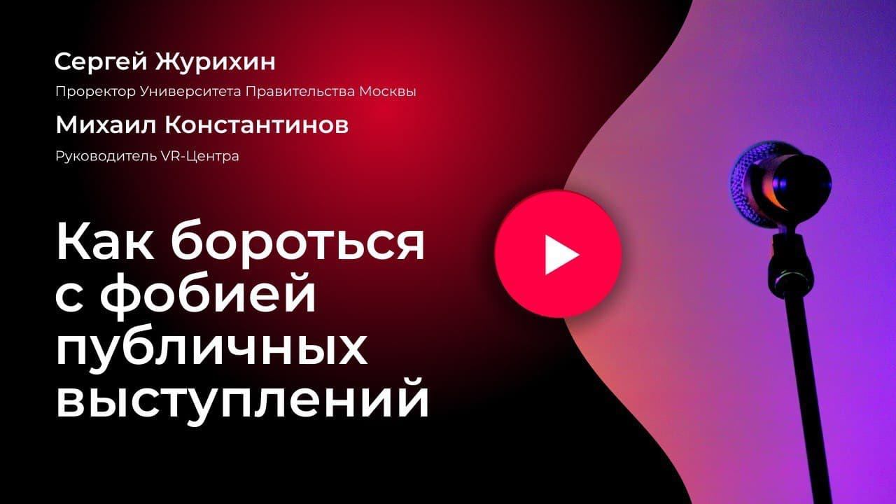 Как бороться с фобией публичных выступлений