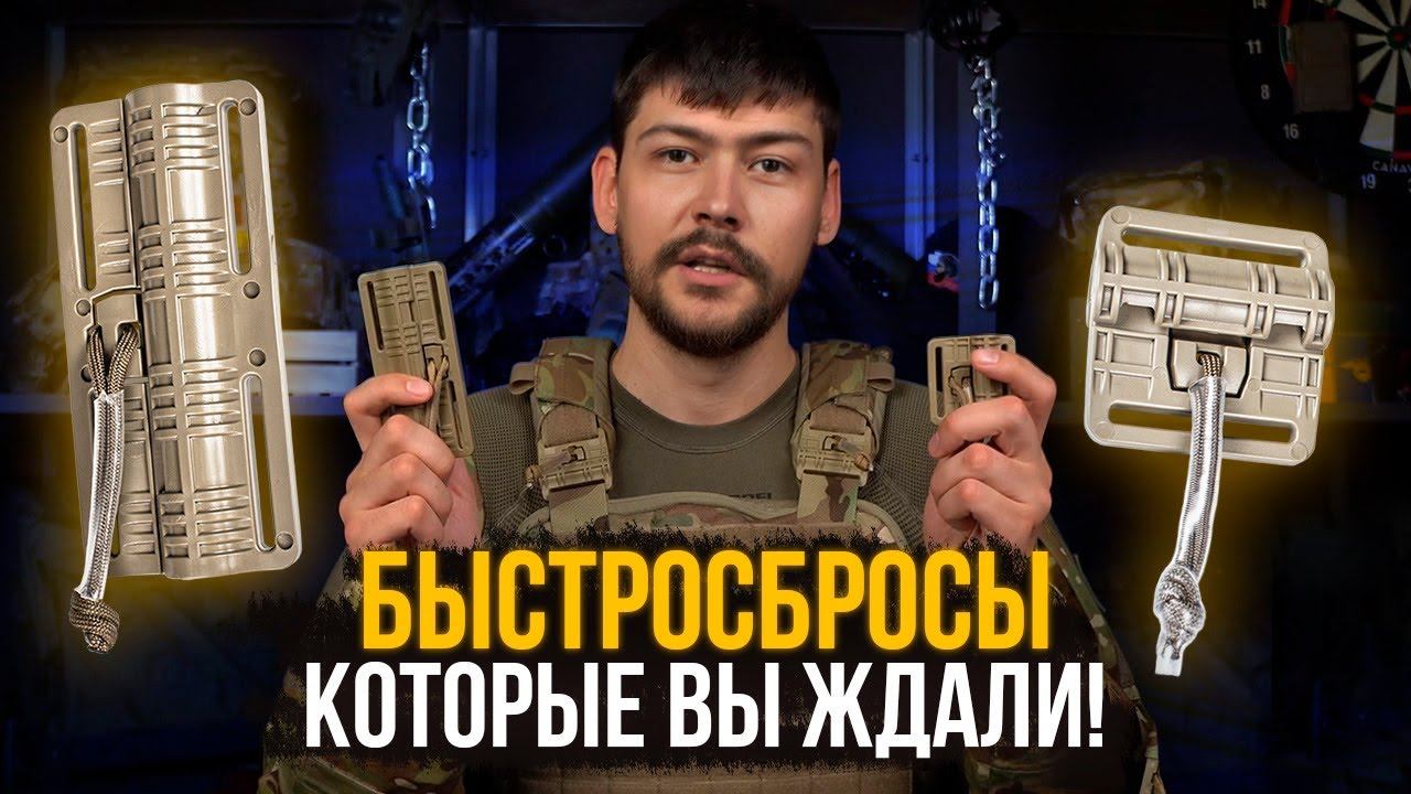 Система быстрого сброса снаряжения - FAST DROP. STICH PROFI.