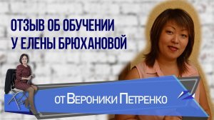 отзыв Вероника Петренко