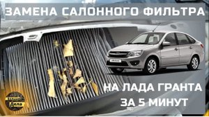 Быстро и просто: Замена фильтра салона Лада Гранта