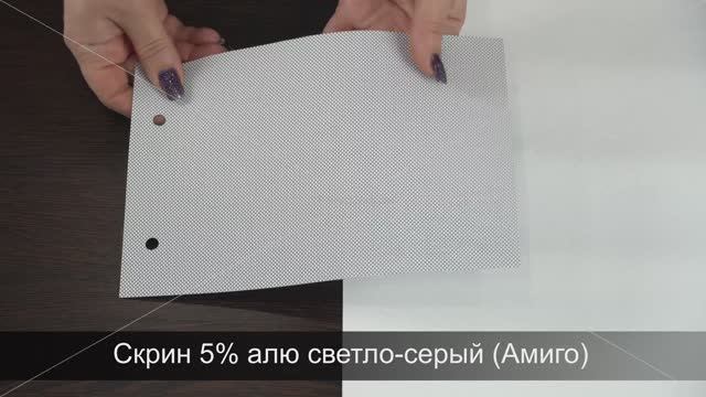 Скрин 5% алю светло-серый (Амиго). Ткань для рулонных штор из каталога Амиго.