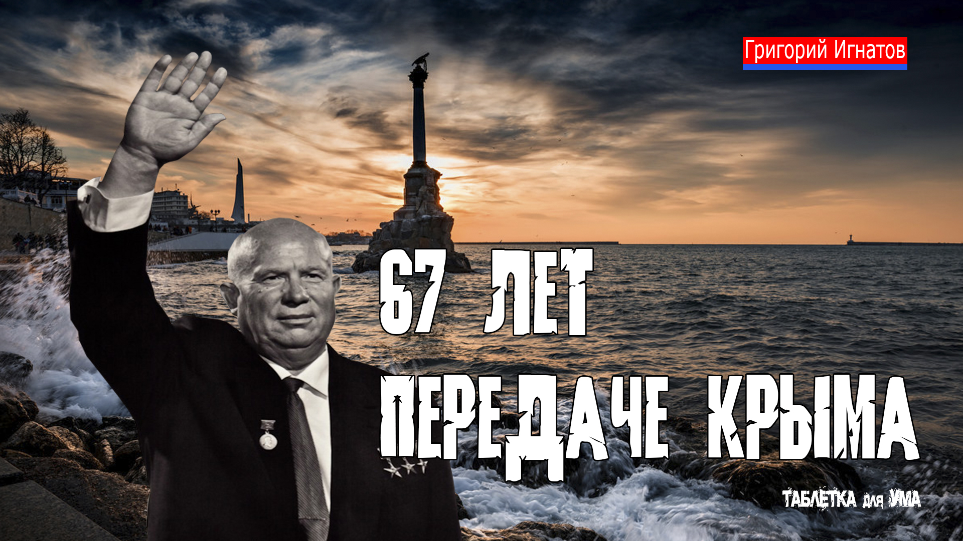 67 лет передаче Крыма: мифы и правда смотреть онлайн