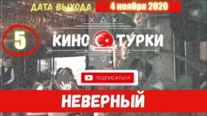 Неверный 5 серия русская озвучка [Фрагмент №1]
