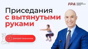 Приседания с вытянутыми руками | Дмитрий Калашников