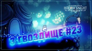 ВЫБИРАЕМСЯ ИЗ ЛОГОВА ЗВЕРЯ И УЛУЧШАЕМ ГВОЗДЬ 3 РАЗ Hollow Knight #23