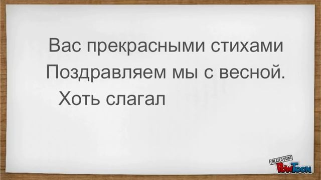 Поздравление бухгалтеров с 8 марта!