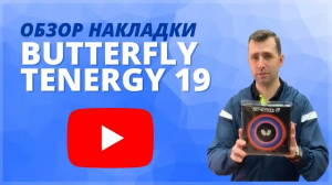 Tenergy 19_ Обзор и тест-драйв новой накладки от Butterfly (Виста Спорт)