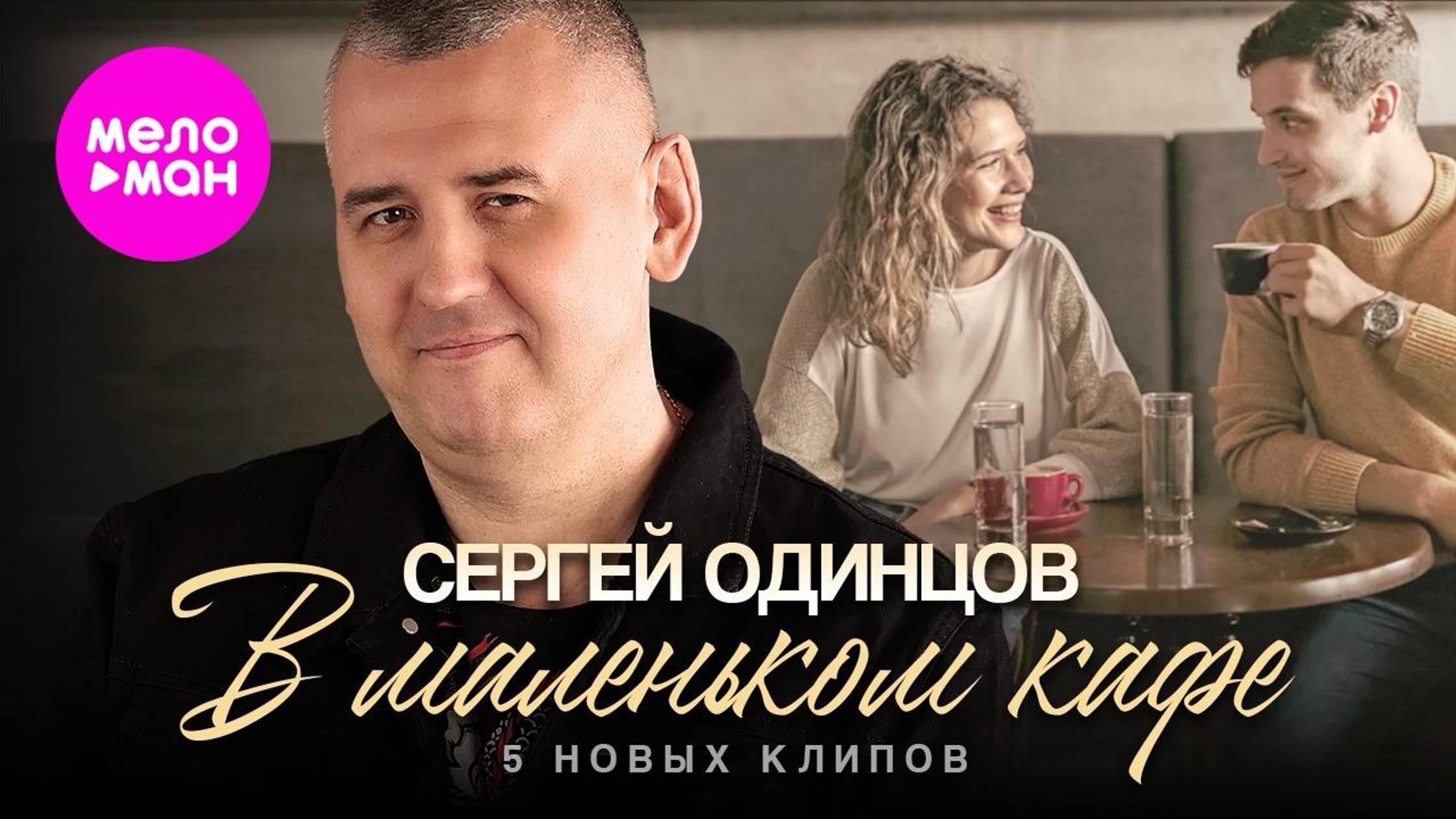 Сергей Одинцов - В маленьком кафе (5 клипов)