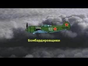 Бомбардировщики. Караоке.