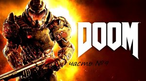 Прохождение DOOM4 на сложности ультра жестокость часть 9 Лазарь. Босс: Кибердемон