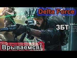 Delta Force: Hawk Ops| ЗБТ | Другой Тарков!