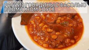 РАГУ ИЗ ГОВЯДИНЫ С ФАСОЛЬЮ, ПРОСТОЙ И ВКУСНЫЙ РЕЦЕПТ