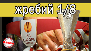 Жеребьёвка 1/16 Лиги Европы / Лиги Конференций. Шахтёр – Марсель.