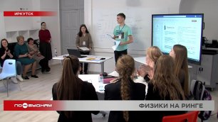 Турнир по физике среди школьников прошёл в Иркутске