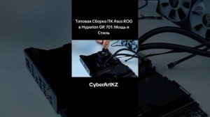 Топовая Сборка ПК Asus ROG в Hyperion GR 701: Мощь и Стиль