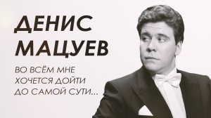 Денис Мацуев о сегодняшних реалиях, о своем характере, о Шопене, футболе и английской королеве.