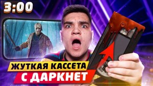 (СТРАШНО) КУПИЛ ЖУТКОЕ ВИДЕО С ДАРКНЕТ В 3:00 НОЧИ!! ОДЕРЖИМЫЙ УБИЙЦА НАПАЛ НА МЕНЯ