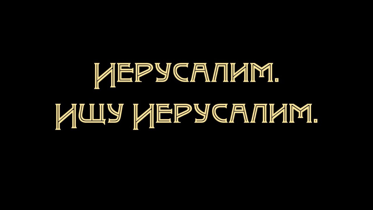 ИЕРУСАЛИМ. ИЩУ ИЕРУСАЛИМ. ФИЛЬМ ПРОТОИЕРЕЯ СЕРГИЯ БАРАНОВА. 2019