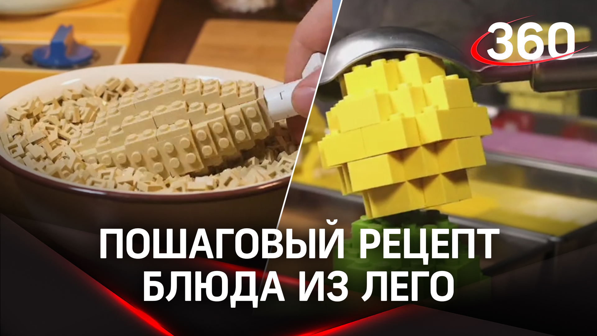 Новый кулинарный тренд: пошаговый рецепт блюда из лего