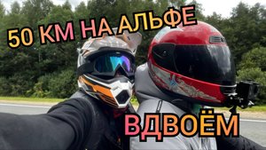 50 КИЛОМЕТРОВ НА АЛЬФЕ ВДВОЁМ мини дальняк | Мопед альфа | ЕНОТ 125