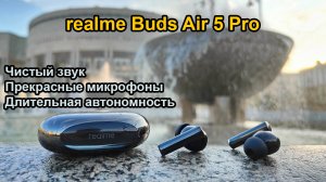 realme Buds Air 5 Pro - обзор на лучшие беспроводные наушники бренда. Недорогой чистый звук!