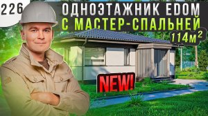 ПРОЕКТ ОДНОЭТАЖНОГО ДОМА EDOM MASTER 114М²