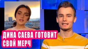 ДИНА САЕВА готови мерч | Новости Первого 105