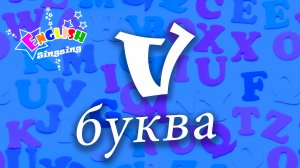 V Произношение - Написание V - Алфавитная песня _ Английский для детей.mp4