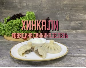 Готовим хинкали говядина с зеленью