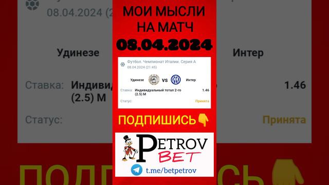 08.04.2024 ЧЕМПИОНАТ ИТАЛИИ УДИНЕЗЕ - ИНТЕР #удинезе #интер #футбол #италия #чемпионатиталии