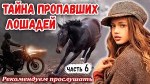 ?ПОГОНЯ - Часть 6 Очень Интересный НОВЫЙ Рассказ ТАЙНА ПРОПАВШИХ ЛОШАДЕЙ  МСЦ ЕХБ || Последняя Част