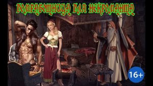 ЛЮБОВНОЕ ФЭНТЕЗИ / ДОМРАБОТНИЦА ДЛЯ НЕКРОМАНТА / ЧАСТЬ 1