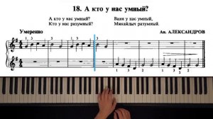 18. А кто у нас умный? (The Russian School of Piano Playing. Nikolaev)