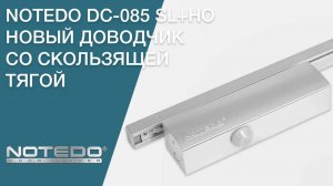 Новая модель доводчика NOTEDO DC-085 SL+HO