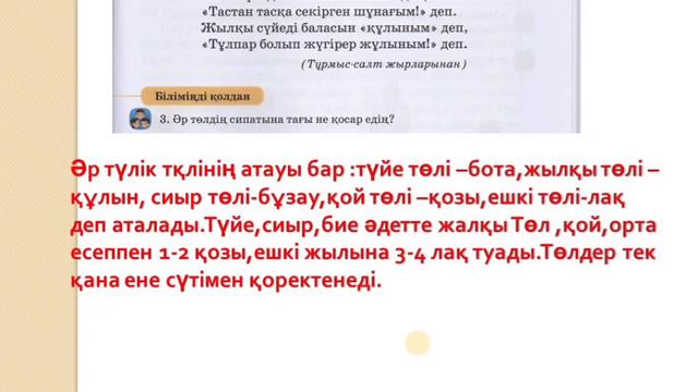 Әдебиеттік оқу 2 сынып 76 сабақ Төрт түлік туралы жырлар Алматыкітап