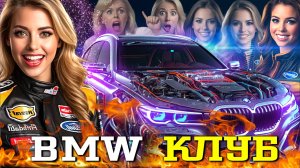 ВЛОГ.BMW ФЕСТ ЯХРОМА