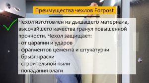 Обзор защитного чехла для двери на время ремонта Forpost