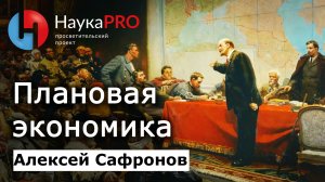 Что такое плановая экономика - Алексей Сафронов