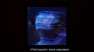 плейлист «speed up» треки из тик ток?.