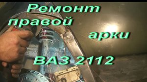 Ремонт правой арки ВАЗ 2112. Проект Исчадие лАДА