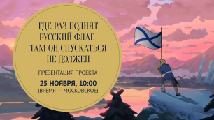 Презентация анимационного проекта «Где раз поднят русский флаг, там он спускаться не должен»