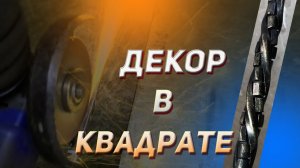 КОЧЕРГА ИЗ КВАДРАТА