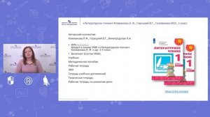 ФГОС 2021 Литературное чтение в 1 классе в соответствии с примерной рабочей про