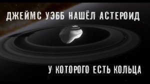 Джеймс Уэбб нашёл водяной лёд на далёком астероиде у которого есть кольца